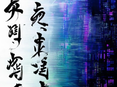 书法与数字，传统与创新的融合之旅